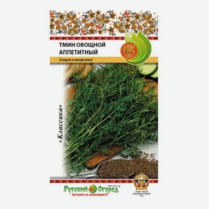 Семена Русский Огород Тмин овощной Аппетитный 0,5 г