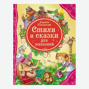 Книга Стихи и сказки для малышей Корней Чуковский