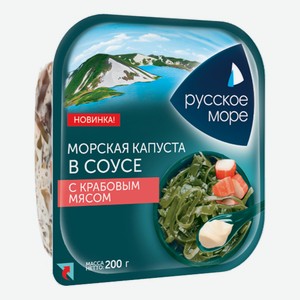 Морская капуста Русское море с крабовым мясом имитированная 200 г