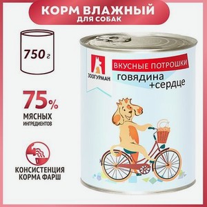 Корм для собак Зоогурман 750г Вкусные потрошки говядина-сердце жестяная банка