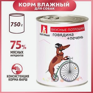Корм для собак Зоогурман 750г Вкусные потрошки говядина-печень жестяная банка