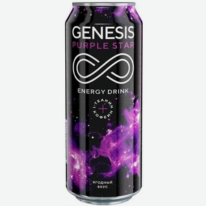 Энергетический напиток Genesis Purple Star Ягодный, 0,45 л