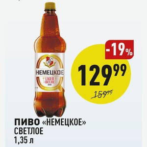 Пиво «немецкое» Светлое 1,35 Л