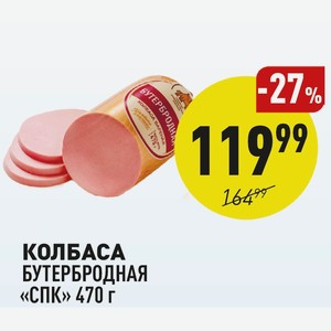 Колбаса Бутербродная «спк» 470 Г