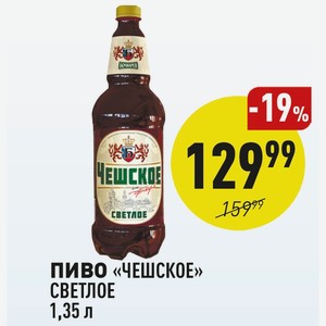 Пиво «чешское» Светлое 1,35 Л