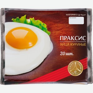 Яйцо куриное Праксис С1, 20шт Россия