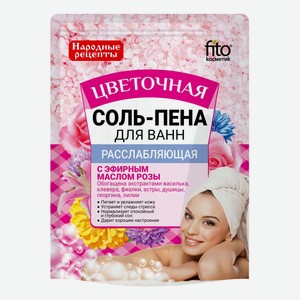 Соль-пена для ванны Народные рецепты Цветочная расслабляющая 200 г