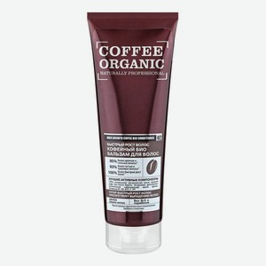 Кофейный био бальзам Быстрый рост волос Coffee Organic 250мл