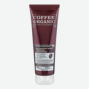 Кофейный био шампунь Быстрый рост волос Coffee Organic 250мл