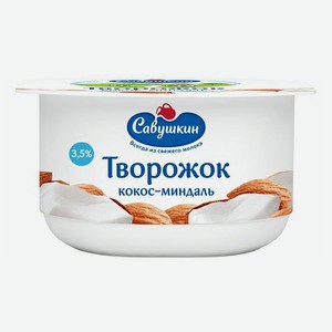 Творожок Савушкин кокос-миндаль 3,5 % БЗМЖ 120 г
