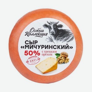 Сыр Особая Коллекция Мичуринский С Грецким Орехом 50%