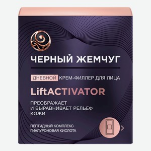 Крем-филлер для лица Черный Жемчуг Liftactivator для повышения упругости 48 мл