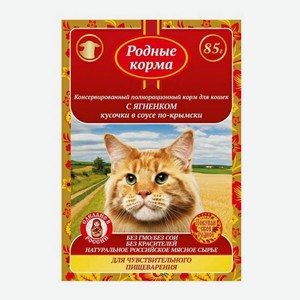 Влажный корм Родные корма для кошек с кусочками ягненка в соусе по-крымски 85 г