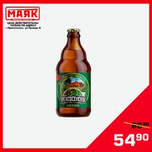 Пиво Трехсосенское Светлое алк. 4,5% Стекло 0,45л