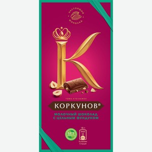 Шоколад A.Korkunov молочный-цельный фундук, 90г Россия