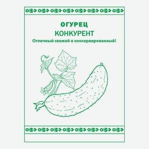 Семена Огурец Конкурент Русский Огород Первая цена 0,3 г