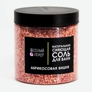 ВЕСЕЛЫЙ ЛЕМУР Соль для ванны с шиммером  Абрикосовая вишня  в банке 600