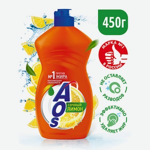AOS Средство для мытья посуды Лимон 450