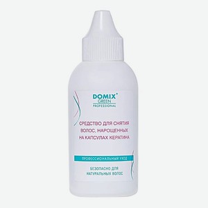 DOMIX DGP Средство для снятия нарощенных волос на капсулах кератина 70