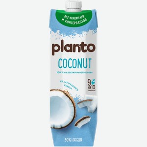 Напиток кокосовый Planto с рисом обогащенный кальцием ультрапастеризованный 1л