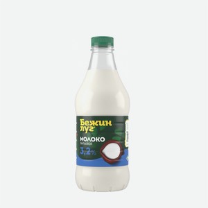 Молоко БЕЖИН ЛУГ 3,2% 925гр