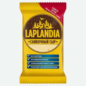 Сыр полутвердый сливочный Laplandia 45% БЗМЖ, 200 г