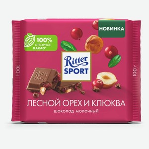 Шоколад молочный Ritter Sport лесной орех и клюква, 100 г