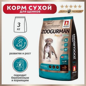 Корм для щенков беременных и кормящих собак Зоогурман 3кг телятина