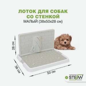 Туалет лоток для собак Stefan со стенкой малый S 50х38х2.8 см белый