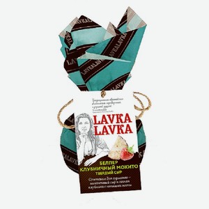 Сыр твердый Белпер клубничный мохито LavkaLavka 45% 0,065 кг