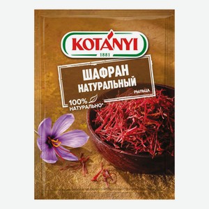 Шафран Kotanyi натуральный 0,12 г