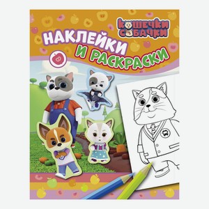 Книга с наклейками Росмэн Кошечки-Собачки с раскраской