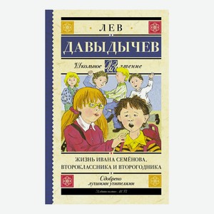 Книга Жизнь Ивана Семенова, второклассника и второгодника Лев Давыдычев
