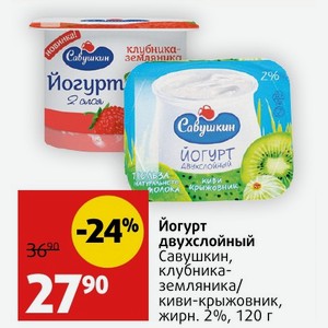 Йогурт двухслойный Савушкин, клубника- земляника/ киви-крыжовник, жирн. 2%, 120 г