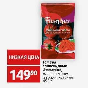 Томаты сливовидные Фламенко, для запекания и гриля, красные, 450 г