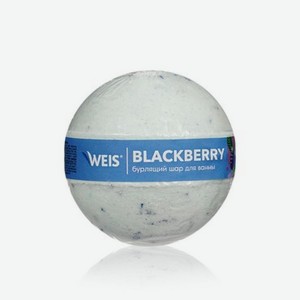Бурлящий шар для ванны WEIS   Blackberry   160г