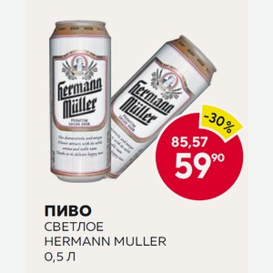 Пиво Херманн Мюллер Светлое 0.5л 4% Ж/б