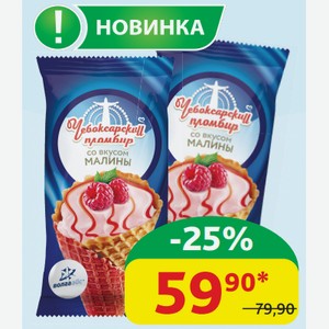 Мороженое Чебоксарский Пломбир Малина наполнитель; Малиновое фраппе, 12%, 90 гр