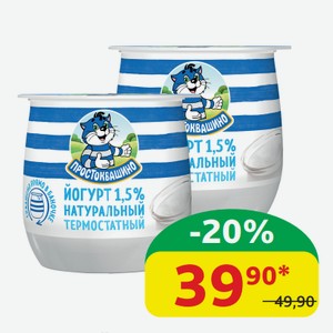 Йогурт Термостатный Простоквашино 1.5% ,160 гр