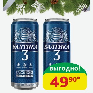 Пиво светлое Классическое Балтика №3 4.8%, ж/б, 0,45 л