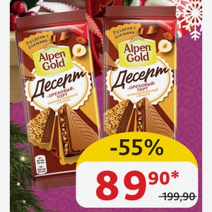 Шоколад молочный Alpen Gold Десерт Ореховый торт/Фундук/Какао/Печенье, 150 гр