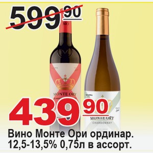 Вино Монте Ори ординар. 12,5-13,5% 0,75л в ассортименте