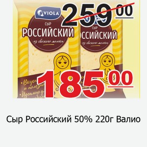 Сыр Российский 50% 220г Валио