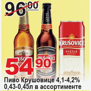 Пиво Крушовице 0,43-0,45л 4,1-4,2% в ассортименте