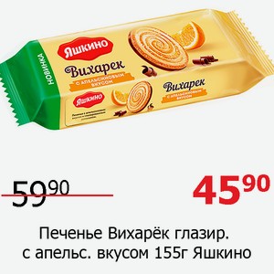 Печенье Вихарёк глазир с апельс вкусом 155г Яшкино