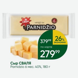 Сыр СВАЛЯ Parnidzio 6 мес. 40%, 180 г