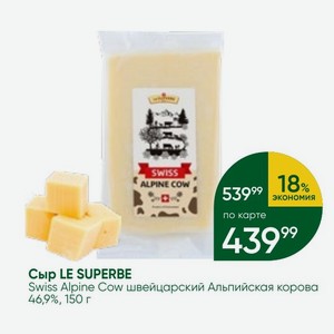 Сыр LE SUPERBE Swiss Alpine Cow швейцарский Альпийская корово 46,9%, 150 г
