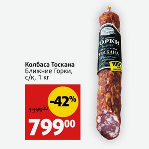 Колбаса Тоскана Ближние Горки, с/к, 1 кг