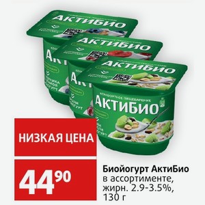 Биойогурт АктиБио в ассортименте, жирн. 2.9-3.5%, 130 г