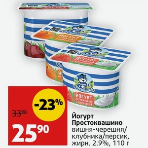Йогурт Простоквашино вишня-черешня/ клубника/персик, жирн. 2.9%, 110 г